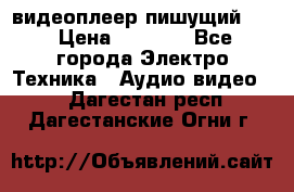 видеоплеер пишущий LG › Цена ­ 1 299 - Все города Электро-Техника » Аудио-видео   . Дагестан респ.,Дагестанские Огни г.